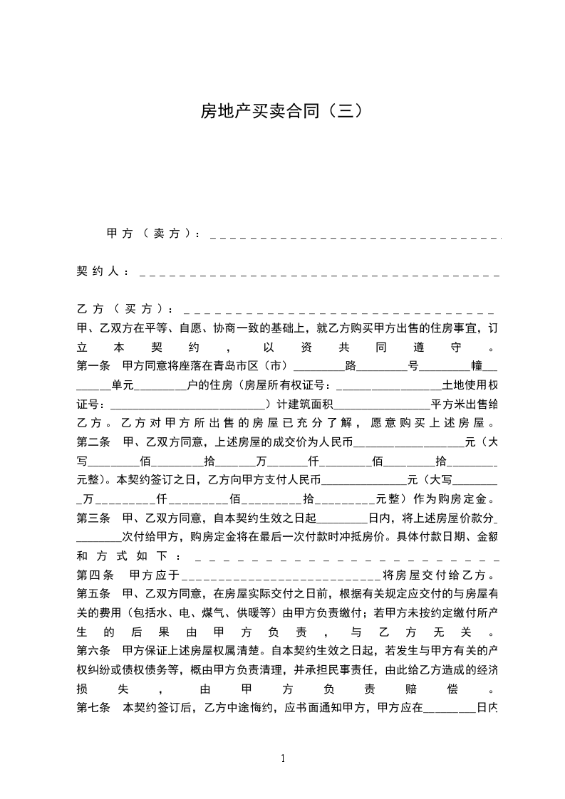 房地產(chǎn)買賣合同（三）