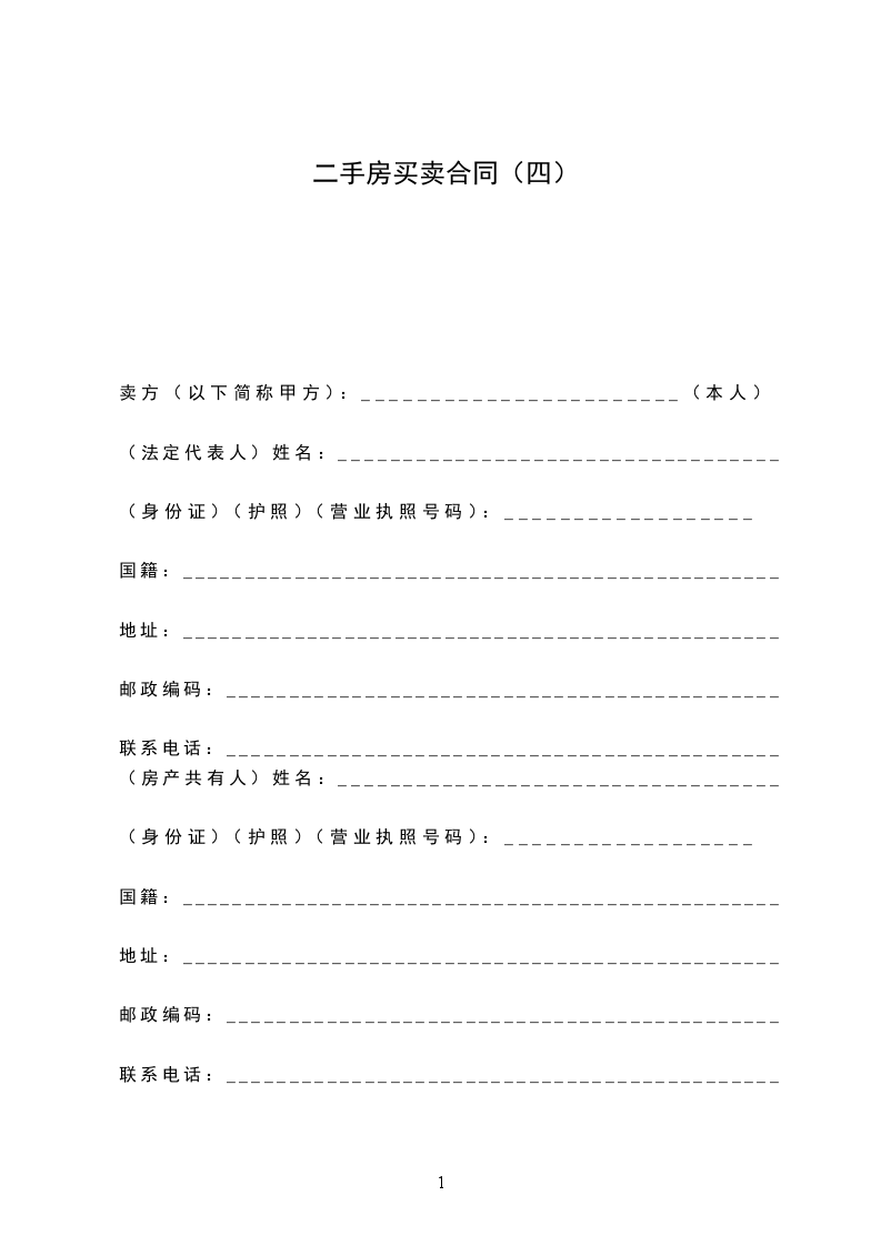 二手房買(mǎi)賣(mài)合同（四）