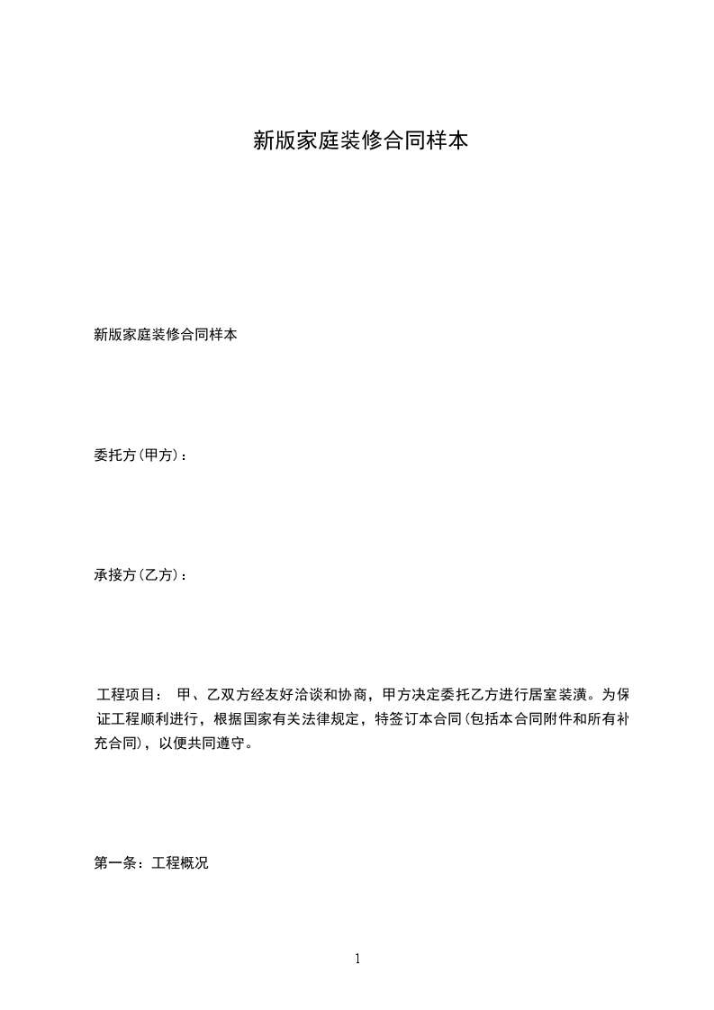 新版家庭裝修合同樣本