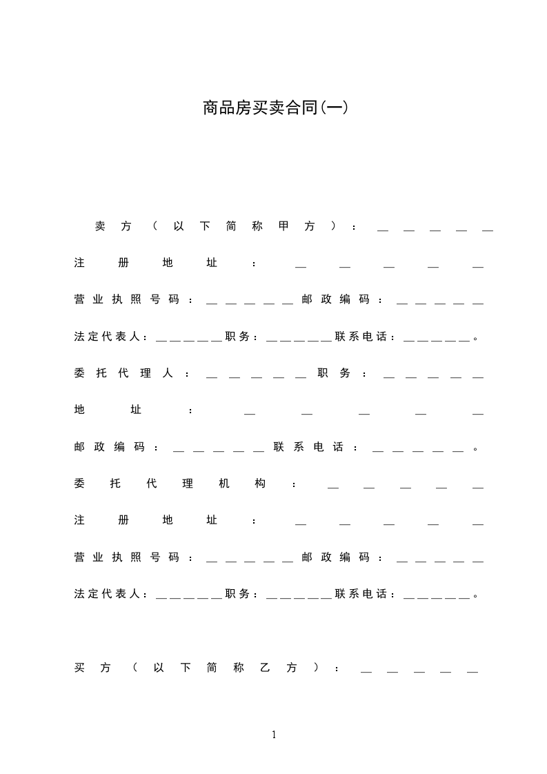 商品房買賣合同(一)