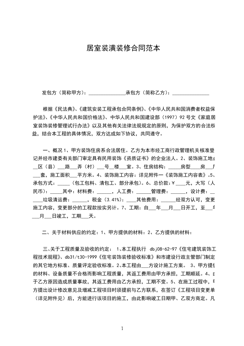 居室裝潢裝修合同范本
