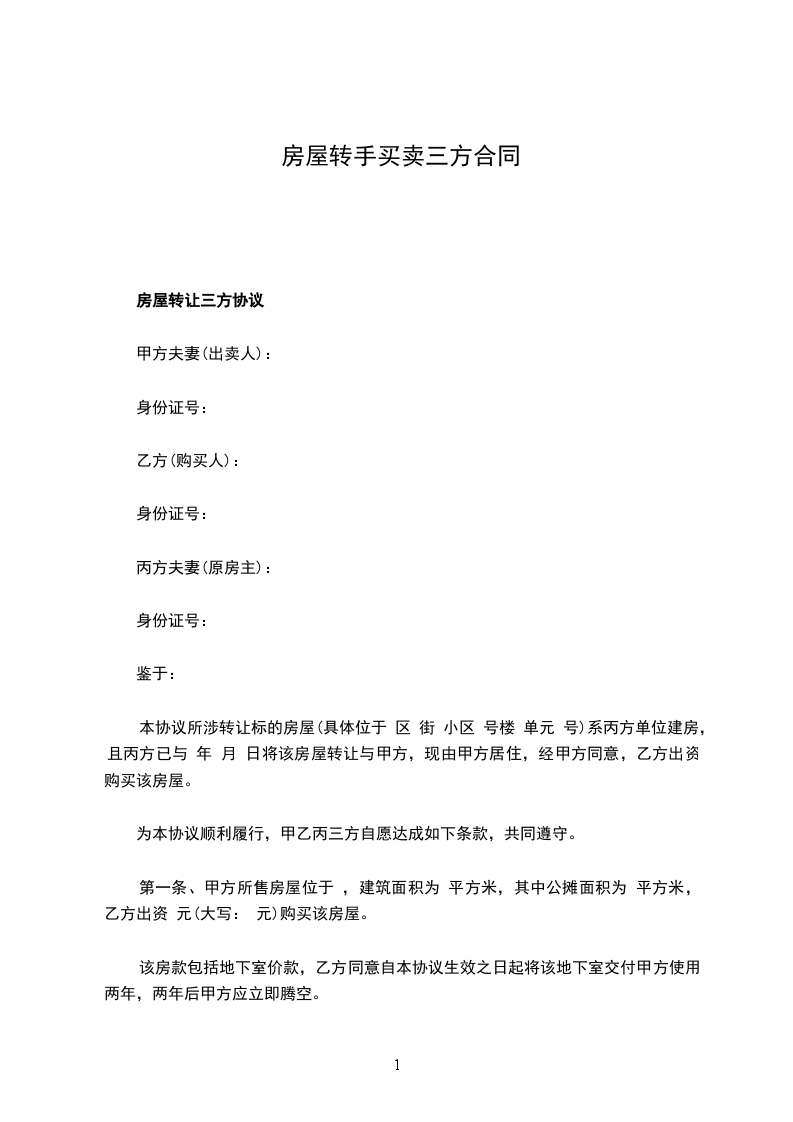 房屋轉(zhuǎn)手買賣三方合同