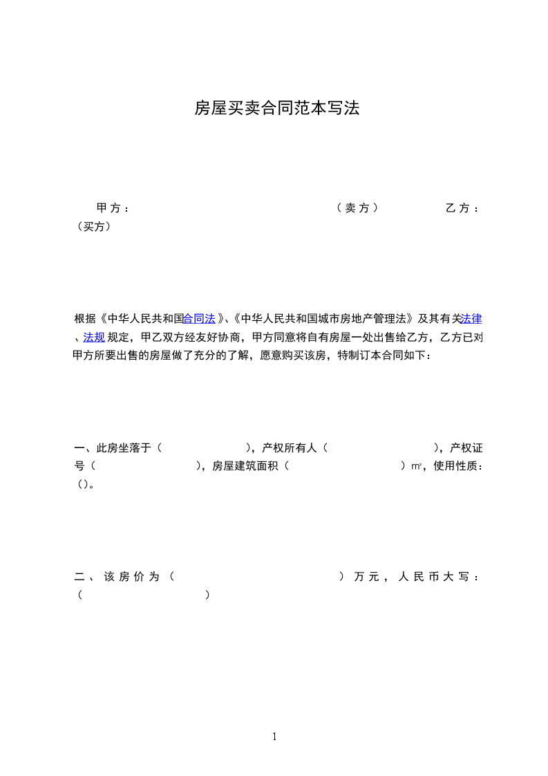 房屋買賣合同范本寫法