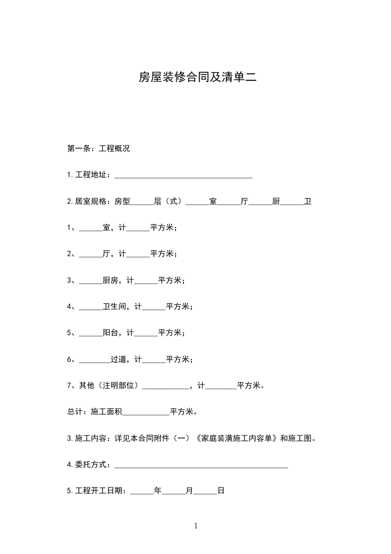 房屋裝修合同及清單二