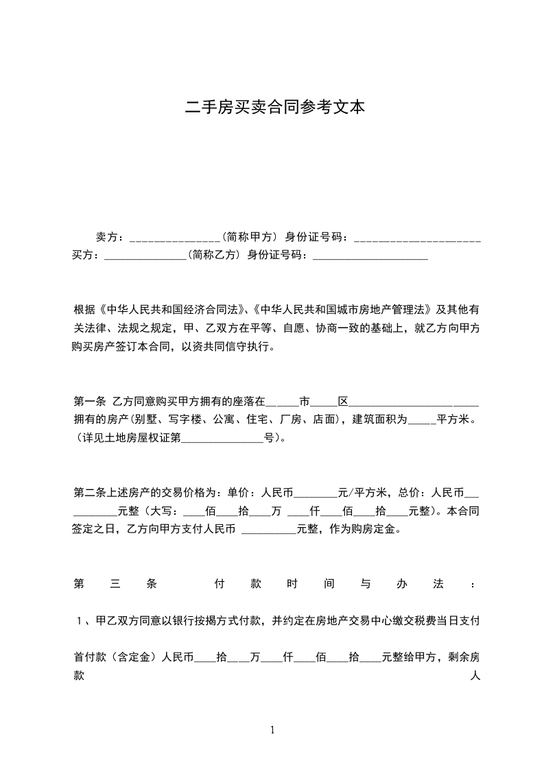 二手房買(mǎi)賣(mài)合同參考文本