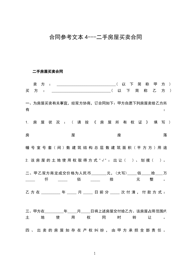 合同參考文本4---二手房屋買賣合同