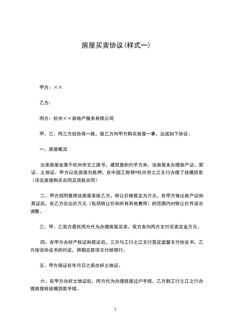 房屋買賣協(xié)議(樣式一)