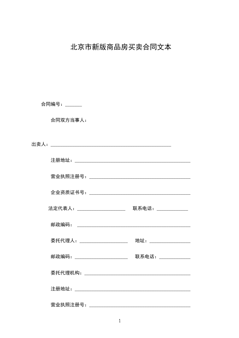 北京市新版商品房買賣合同文本
