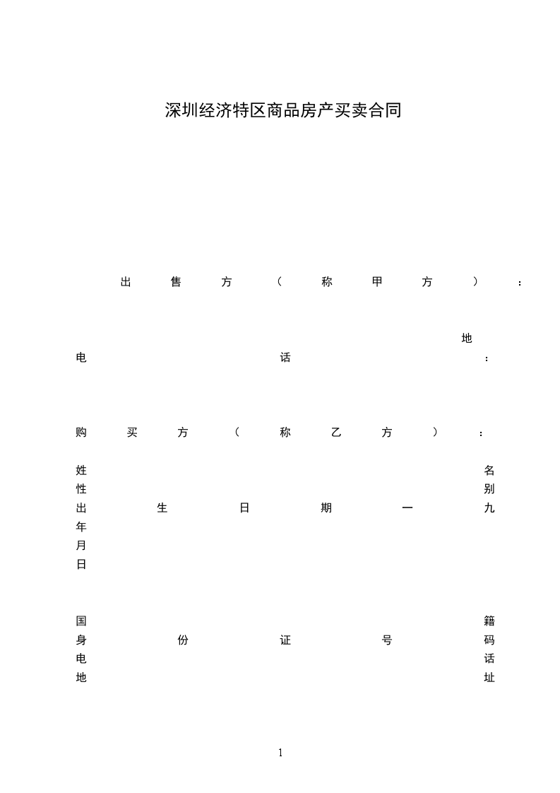 深圳經(jīng)濟特區(qū)商品房產(chǎn)買賣合同