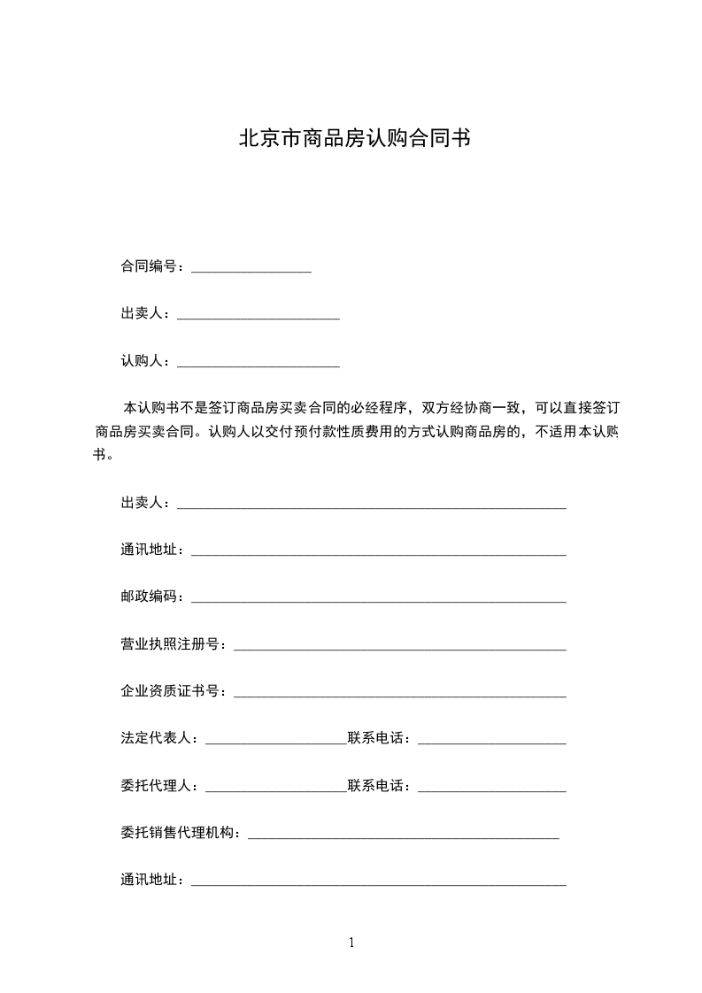 北京市商品房認(rèn)購(gòu)合同書(shū)
