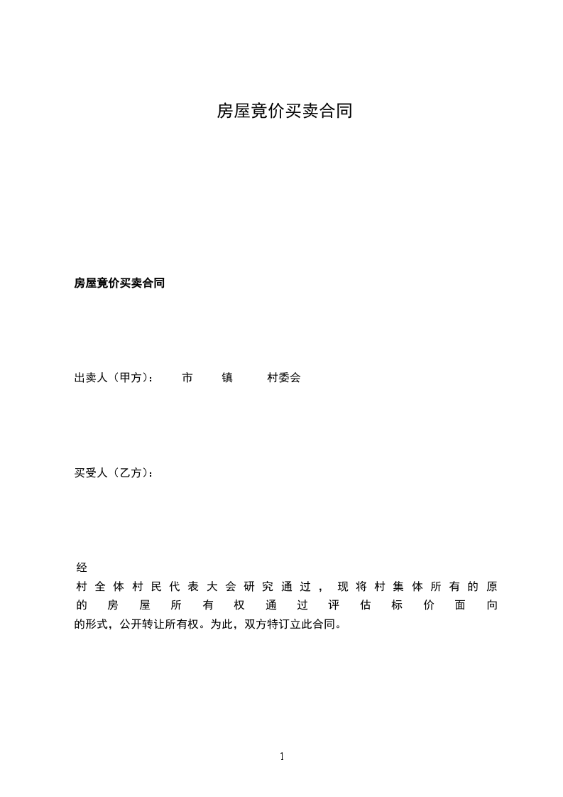 房屋竟價(jià)買賣合同