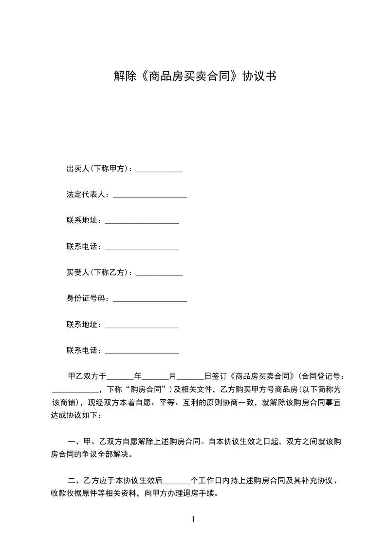 解除《商品房買賣合同》協(xié)議書