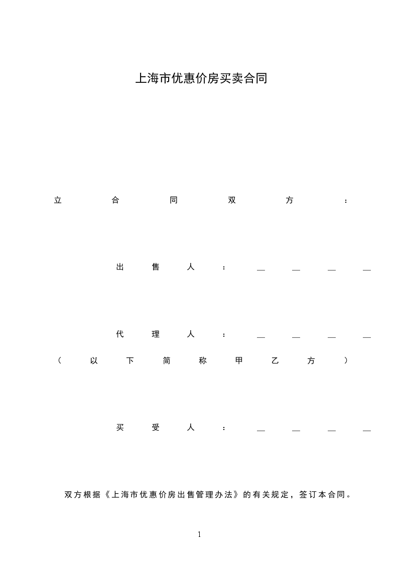 上海市優(yōu)惠價(jià)房買(mǎi)賣(mài)合同