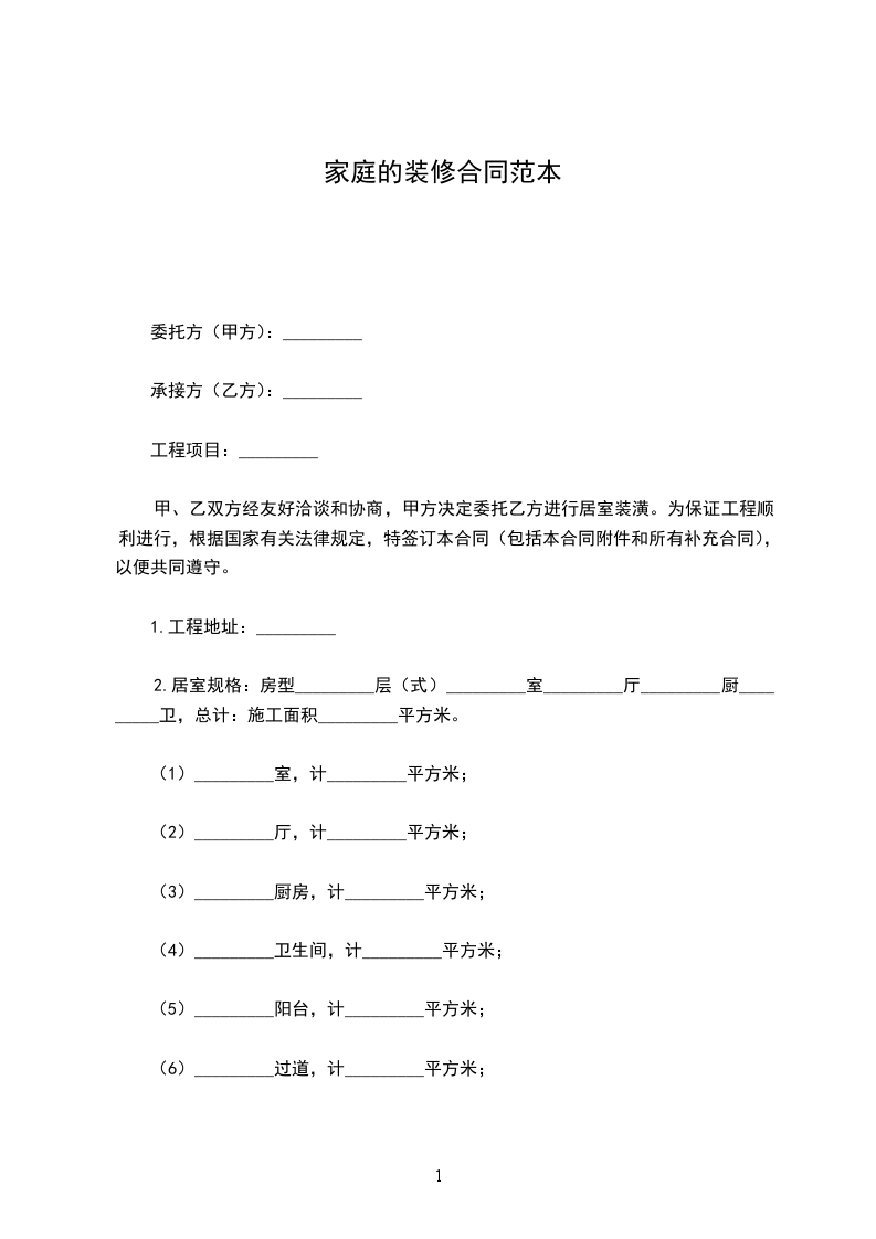 家庭的裝修合同范本