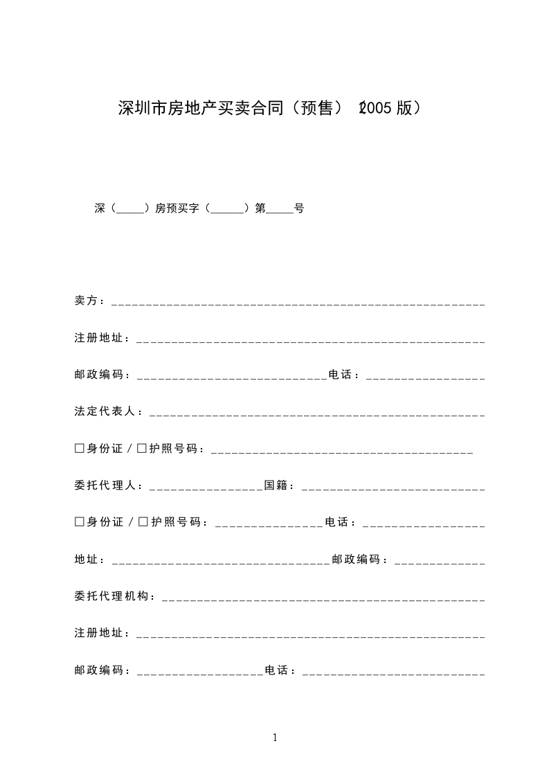 深圳市房地產(chǎn)買賣合同（預(yù)售）（2005版）