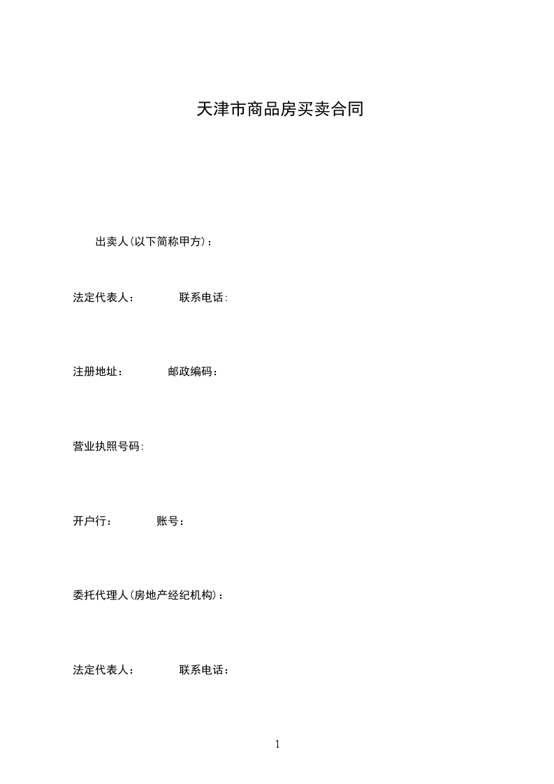 天津市商品房買賣合同