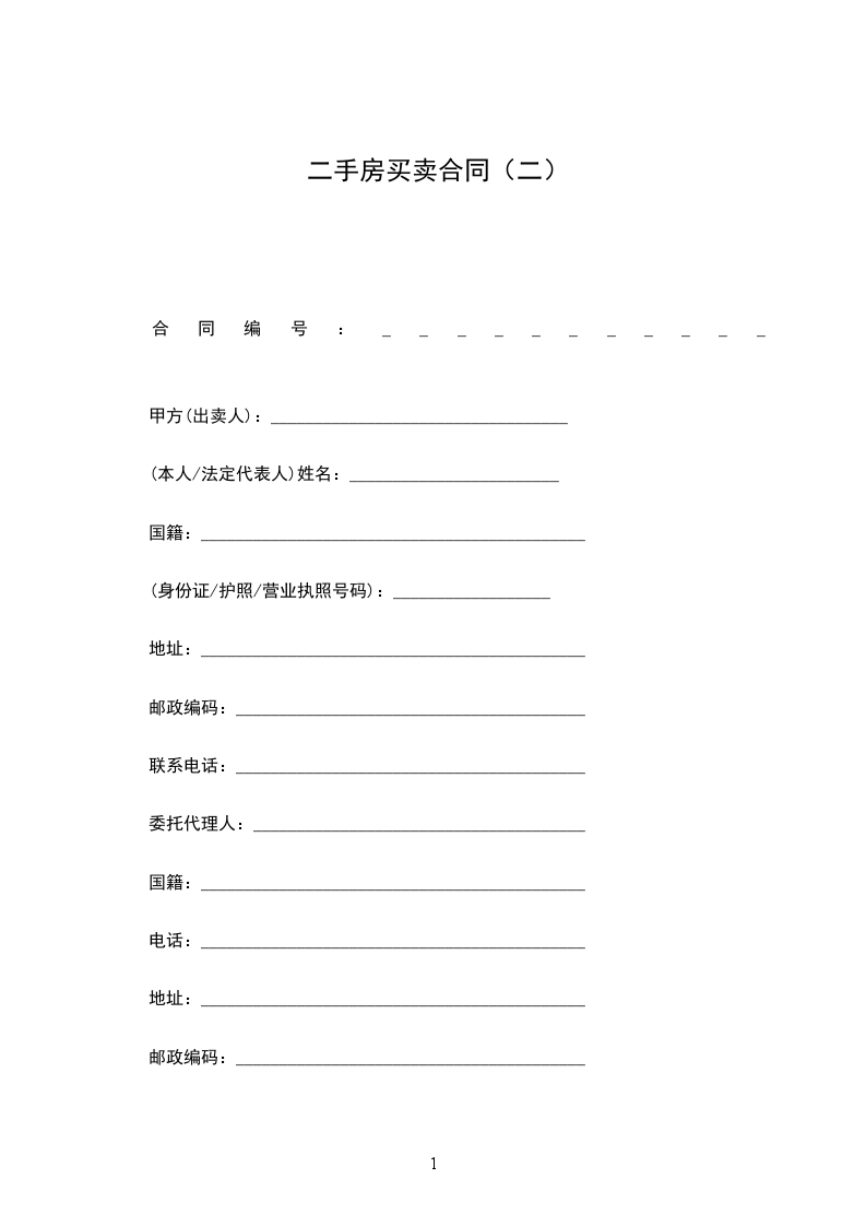 二手房買賣合同（二）
