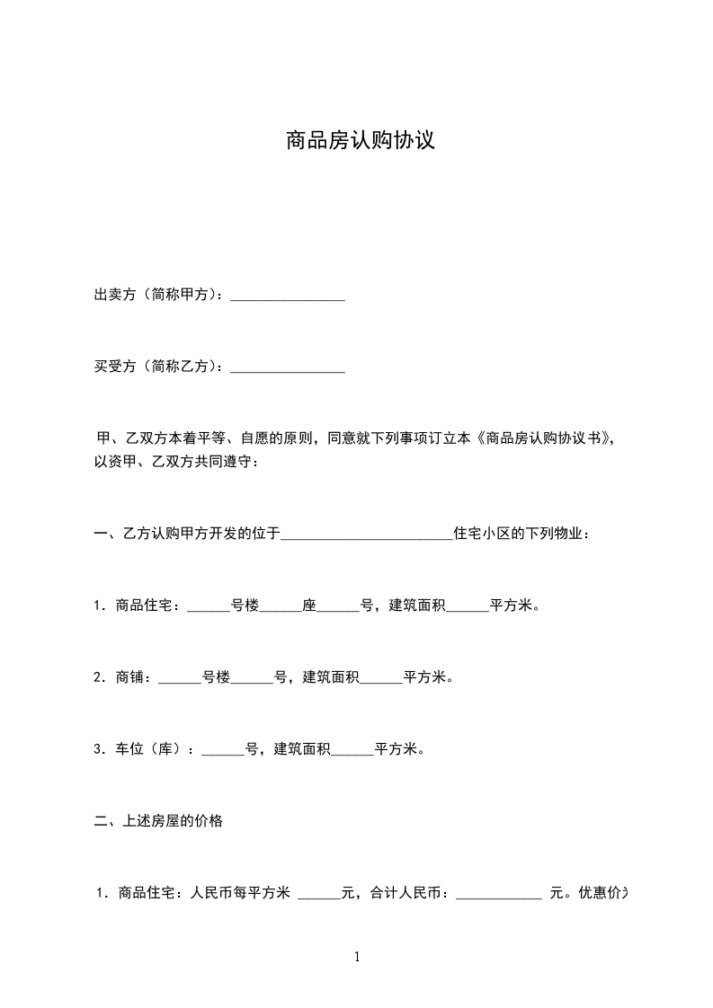 商品房認(rèn)購(gòu)協(xié)議