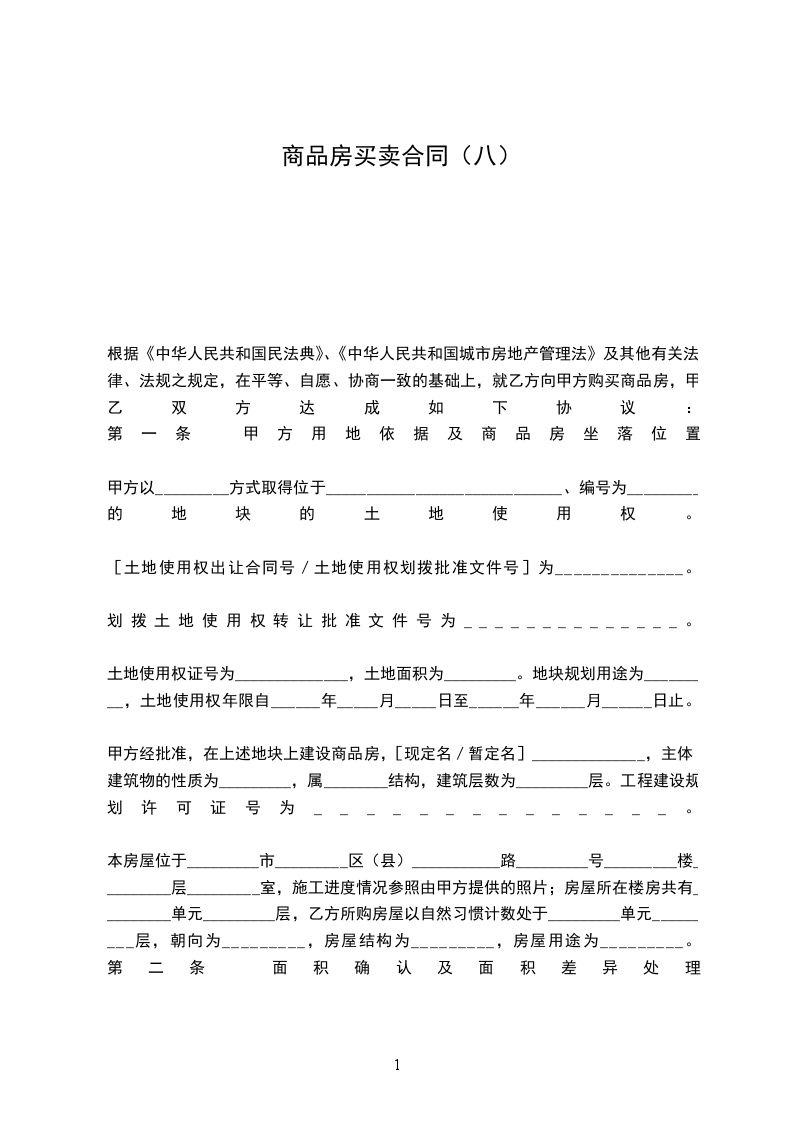商品房買賣合同（八）