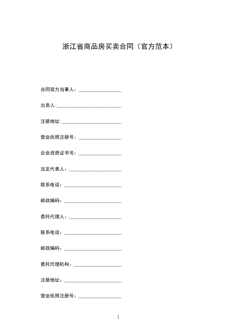 浙江省商品房買賣合同（官方范本）