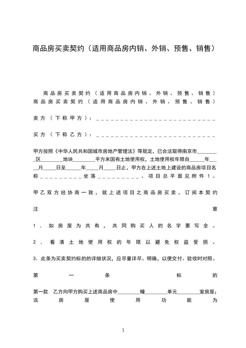 商品房買賣契約（適用商品房內(nèi)銷、外銷、預售、銷售）