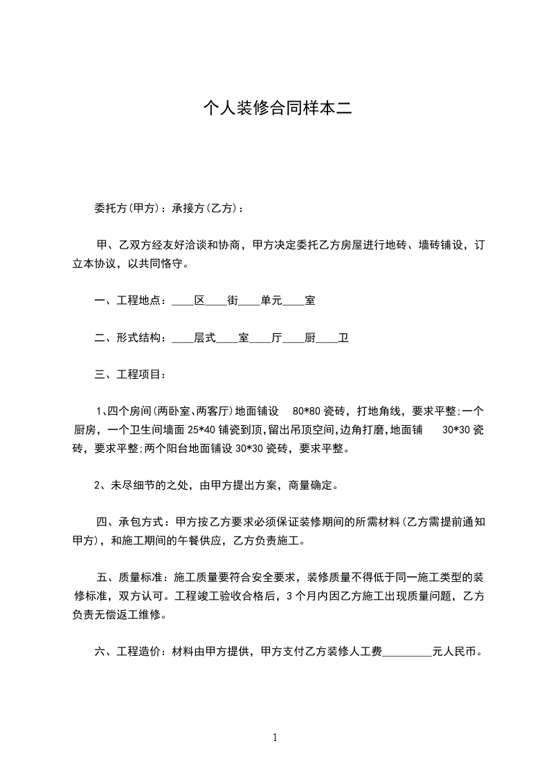 個(gè)人裝修合同樣本二