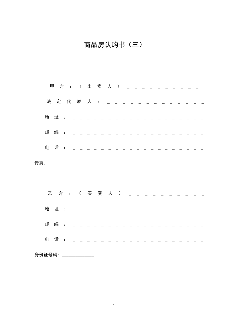 商品房認(rèn)購(gòu)書（三）