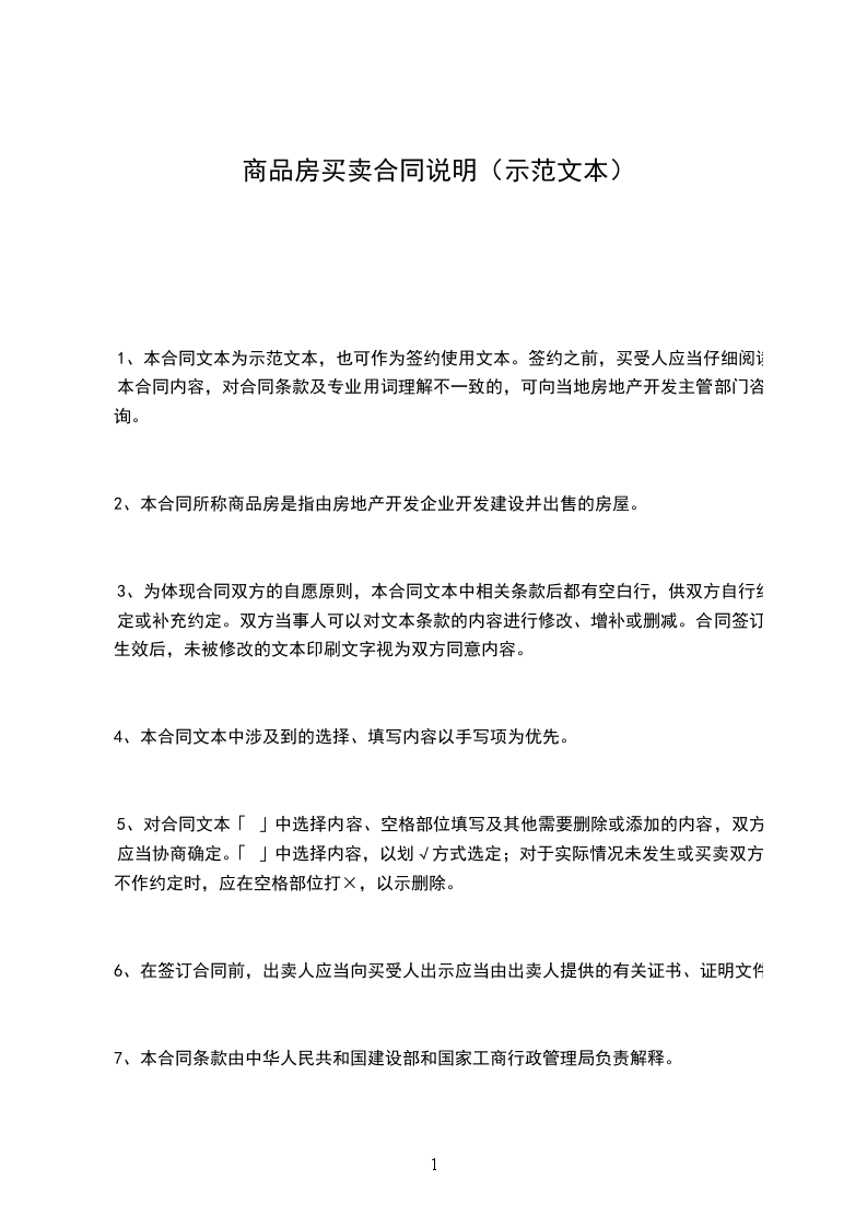 商品房買賣合同說(shuō)明（示范文本）
