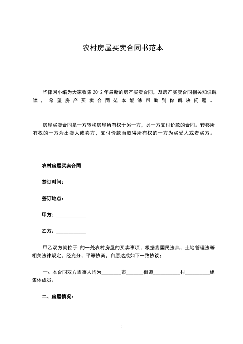 農(nóng)村房屋買賣合同書(shū)范本