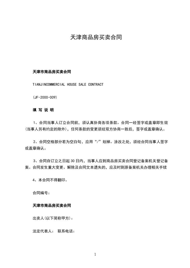 天津商品房買賣合同