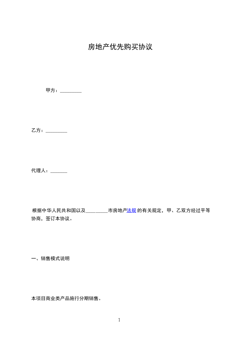 房地產(chǎn)優(yōu)先購買協(xié)議