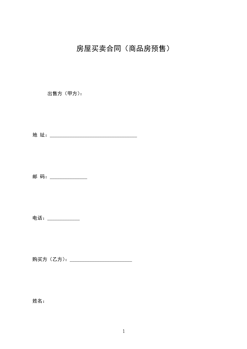 房屋買(mǎi)賣(mài)合同（商品房預(yù)售）