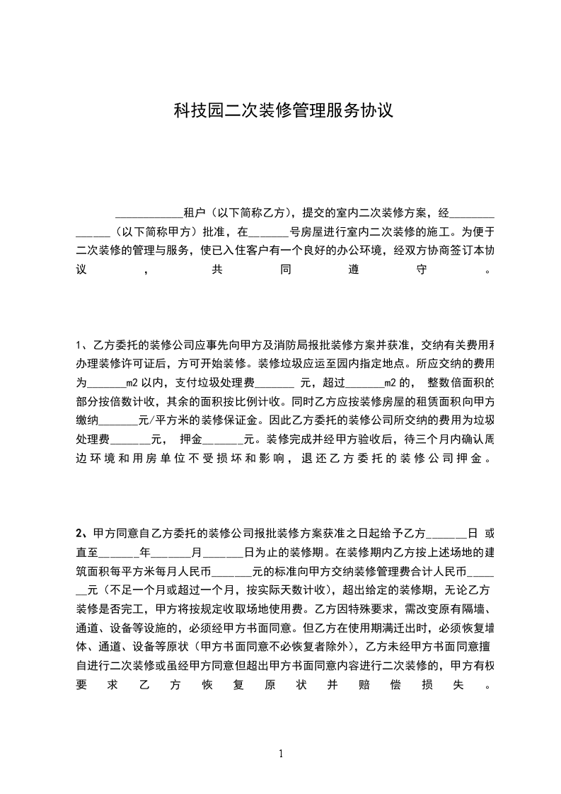科技園二次裝修管理服務協(xié)議