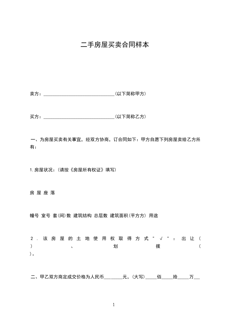 二手房屋買賣合同樣本