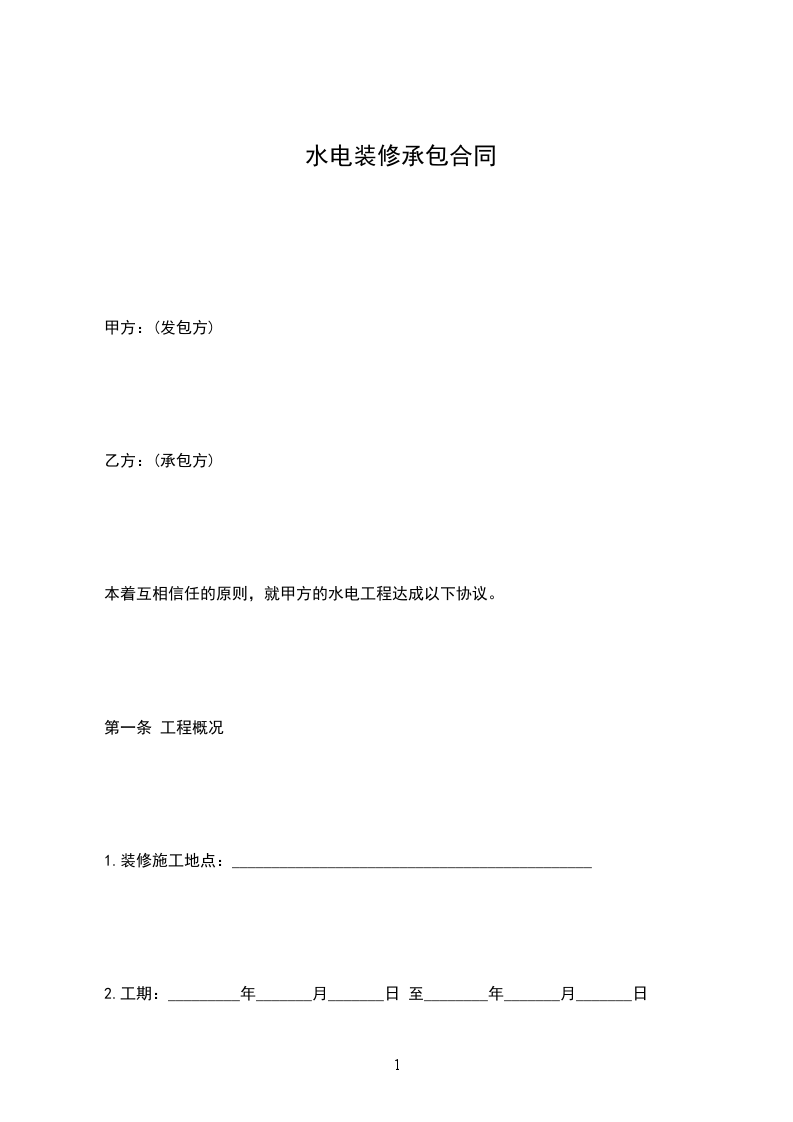 水電裝修承包合同