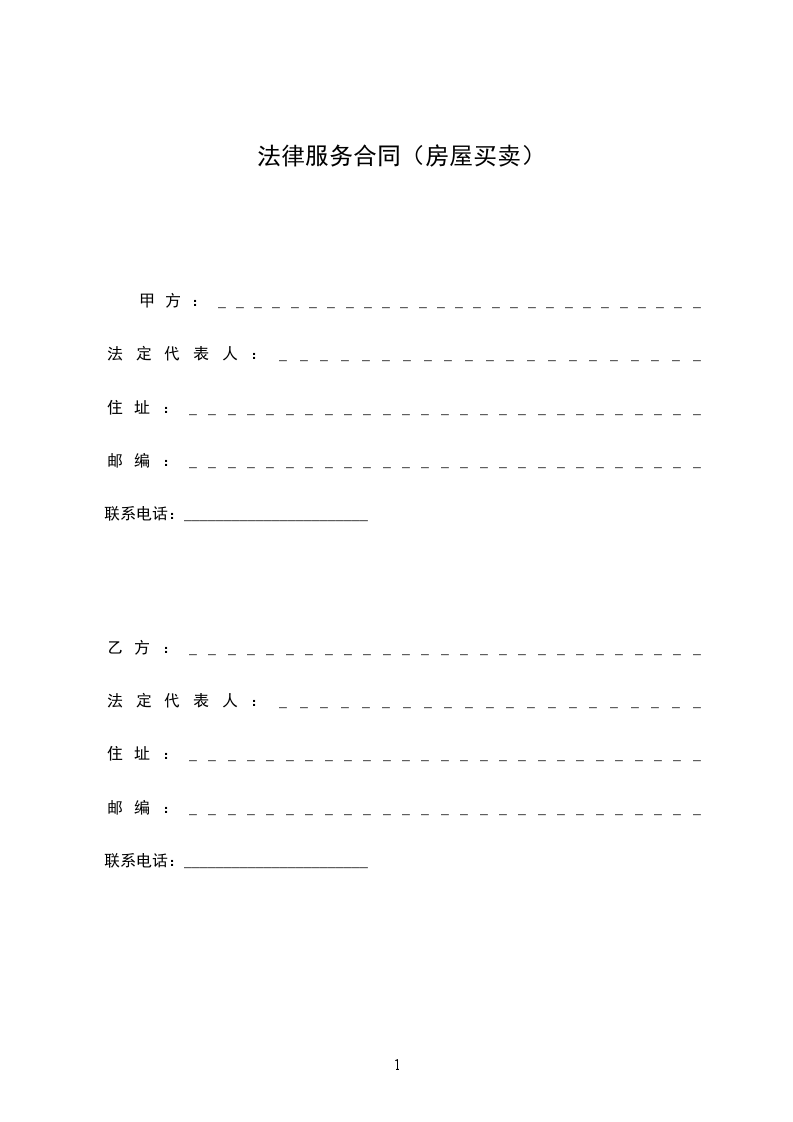 法律服務(wù)合同（房屋買(mǎi)賣(mài)）