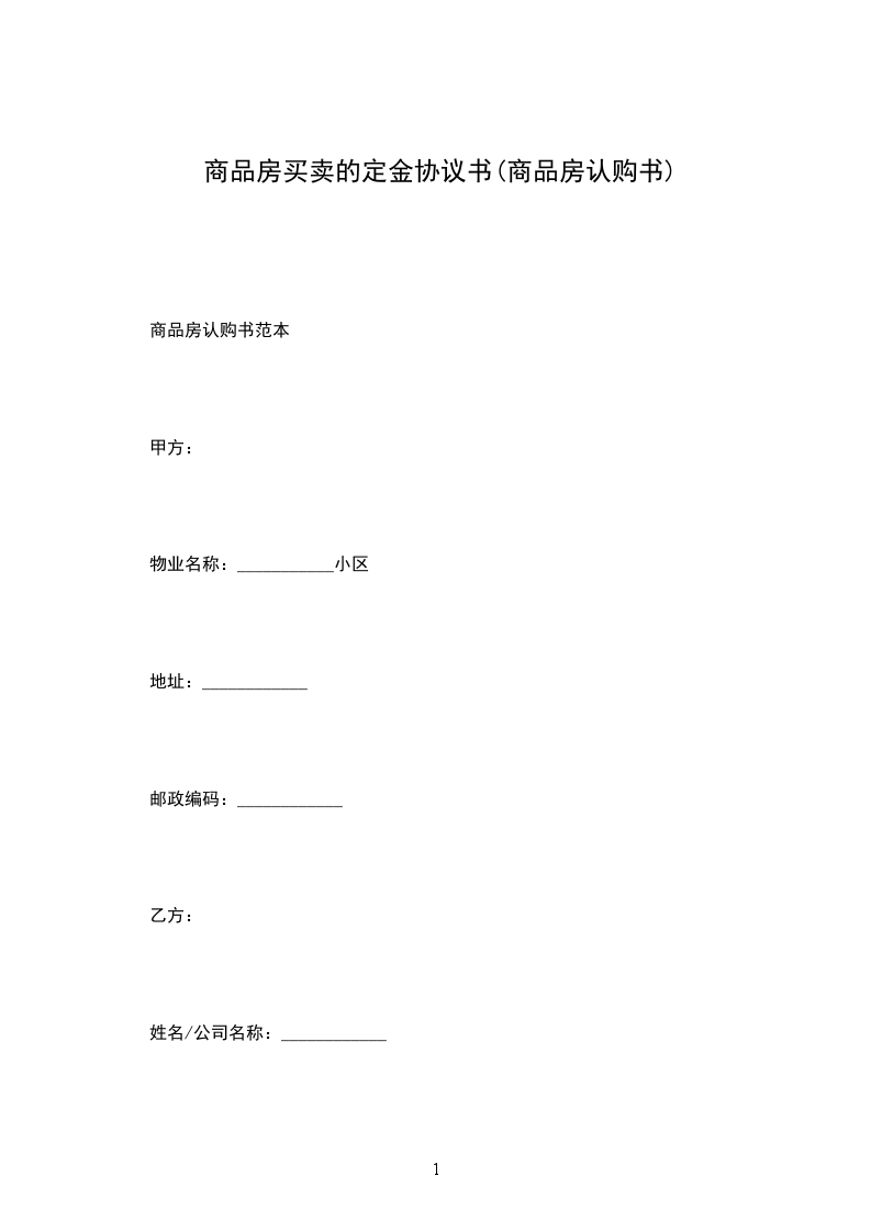 商品房買賣的定金協(xié)議書(商品房認(rèn)購書)