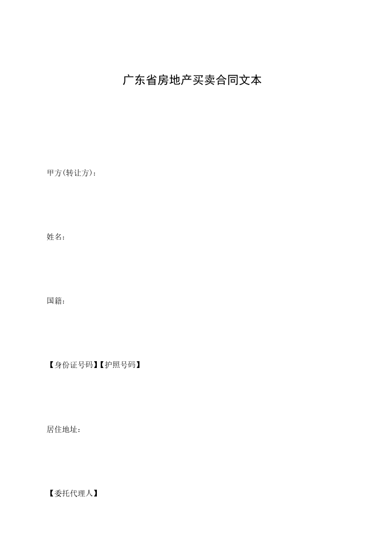 廣東省房地產(chǎn)買賣合同文本