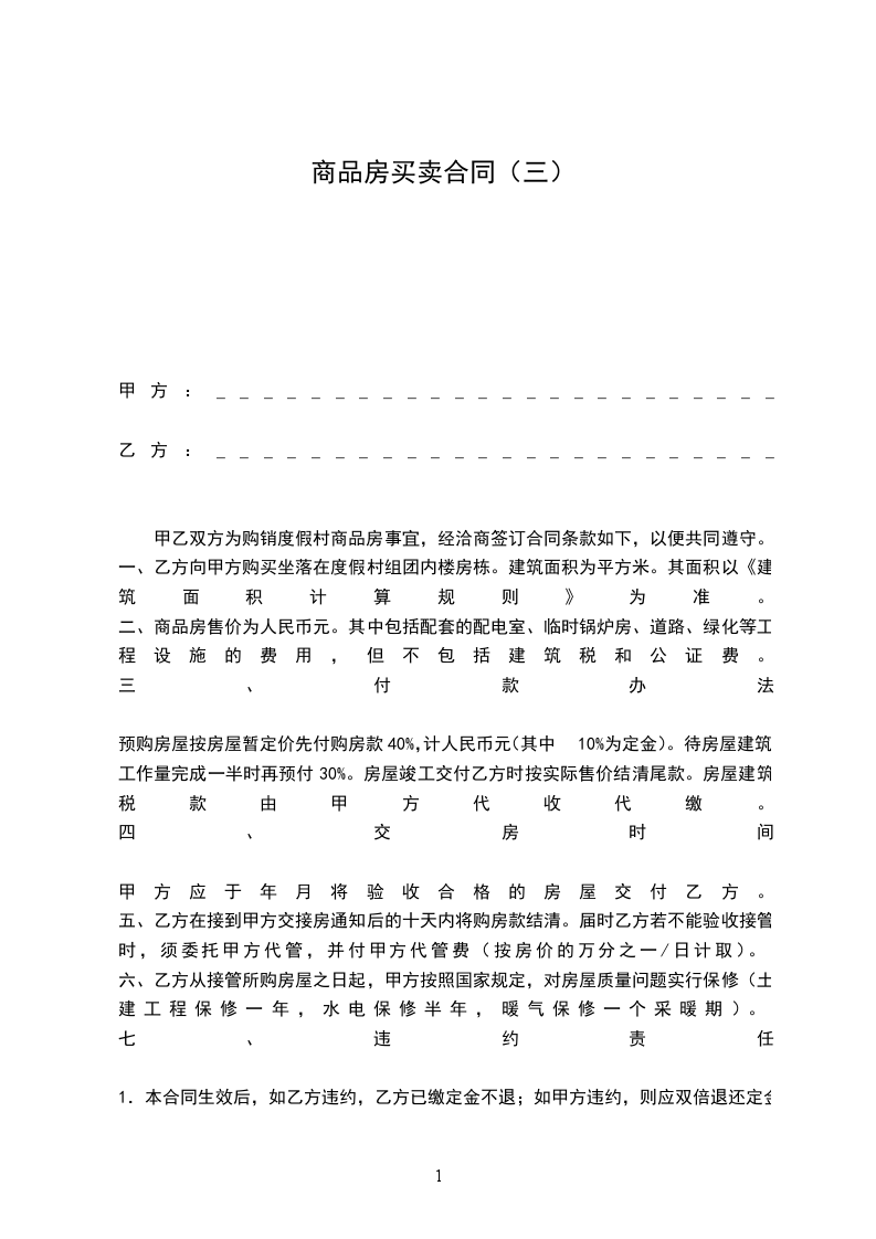 商品房買賣合同（三）