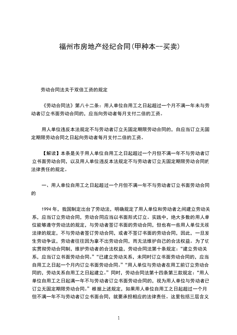 福州市房地產(chǎn)經(jīng)紀(jì)合同(甲種本--買賣)