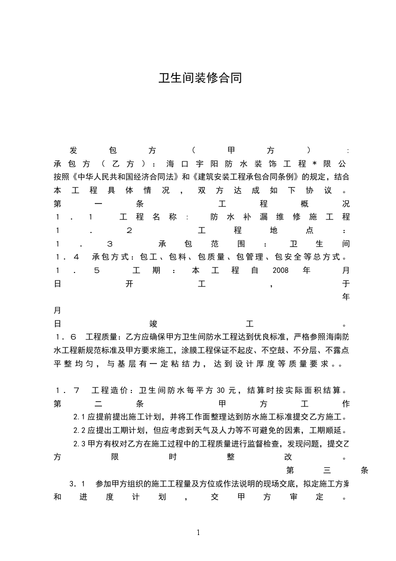 衛(wèi)生間裝修合同