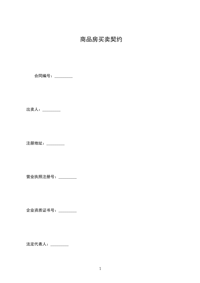 商品房買賣契約