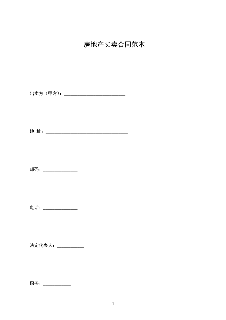 房地產(chǎn)買賣合同范本