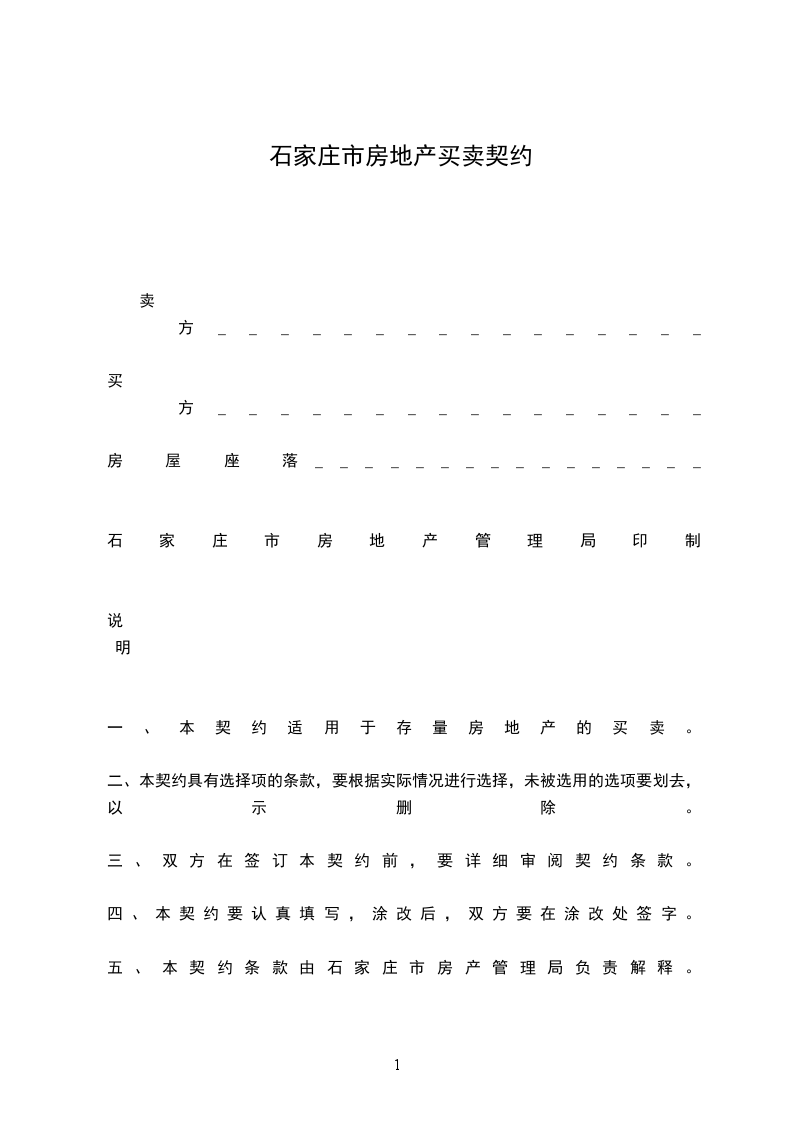 石家莊市房地產(chǎn)買賣契約