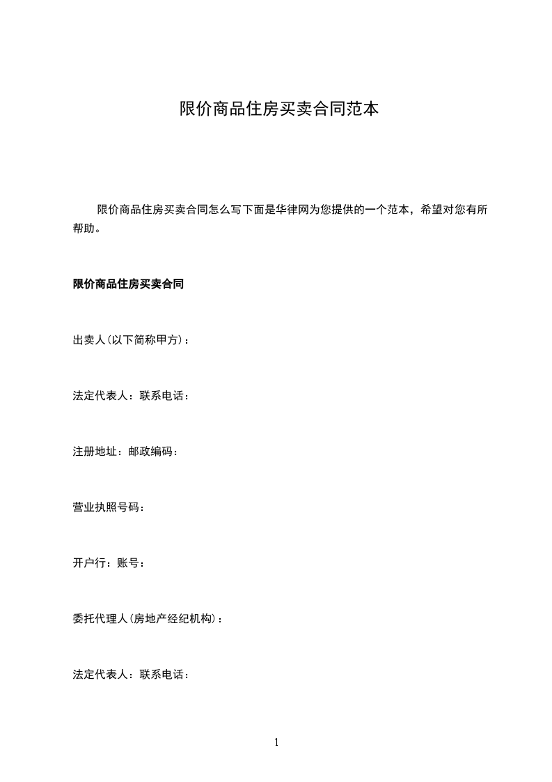 限價(jià)商品住房買(mǎi)賣(mài)合同范本