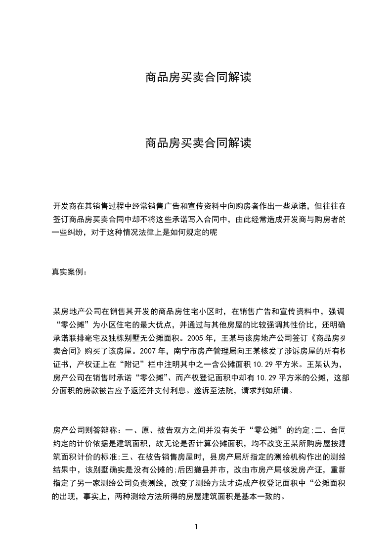 商品房買賣合同解讀