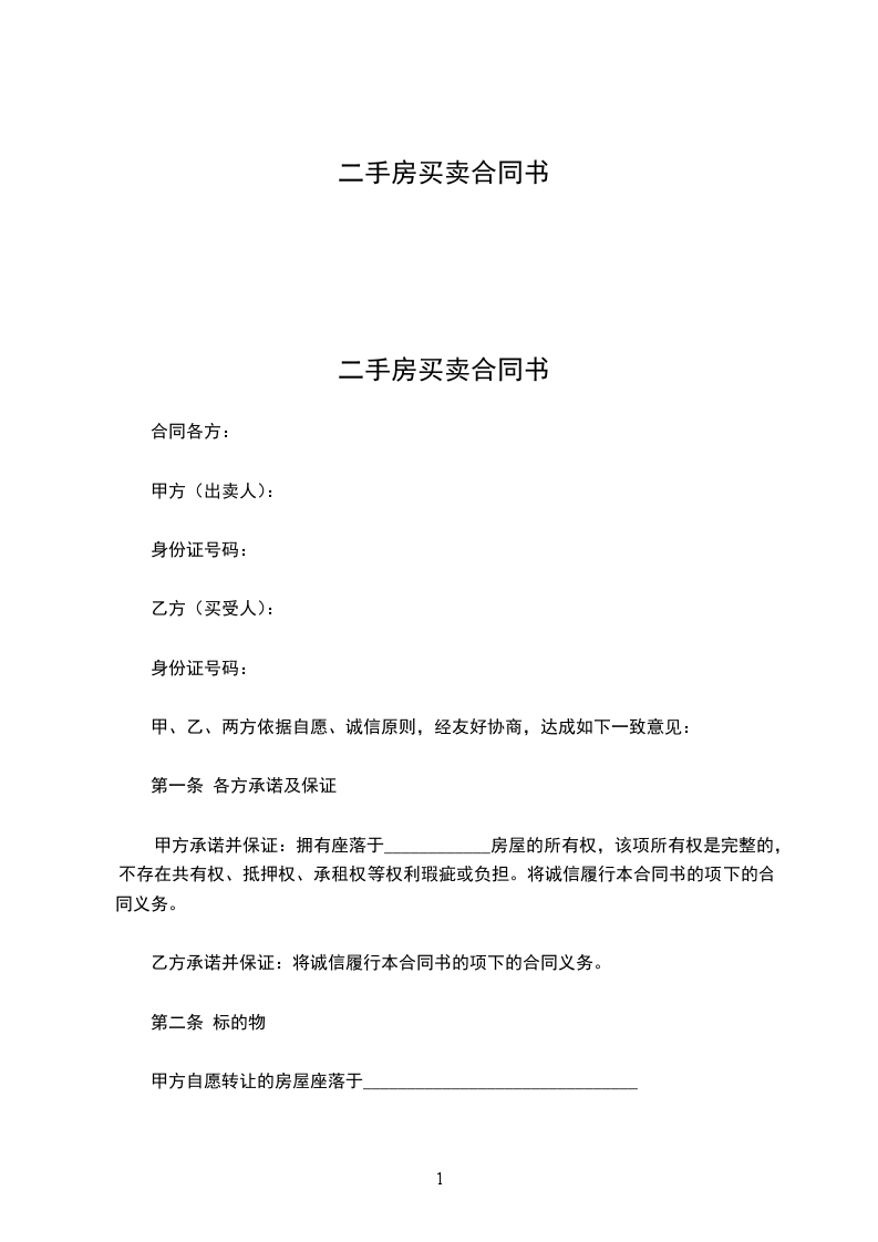 二手房買賣合同書