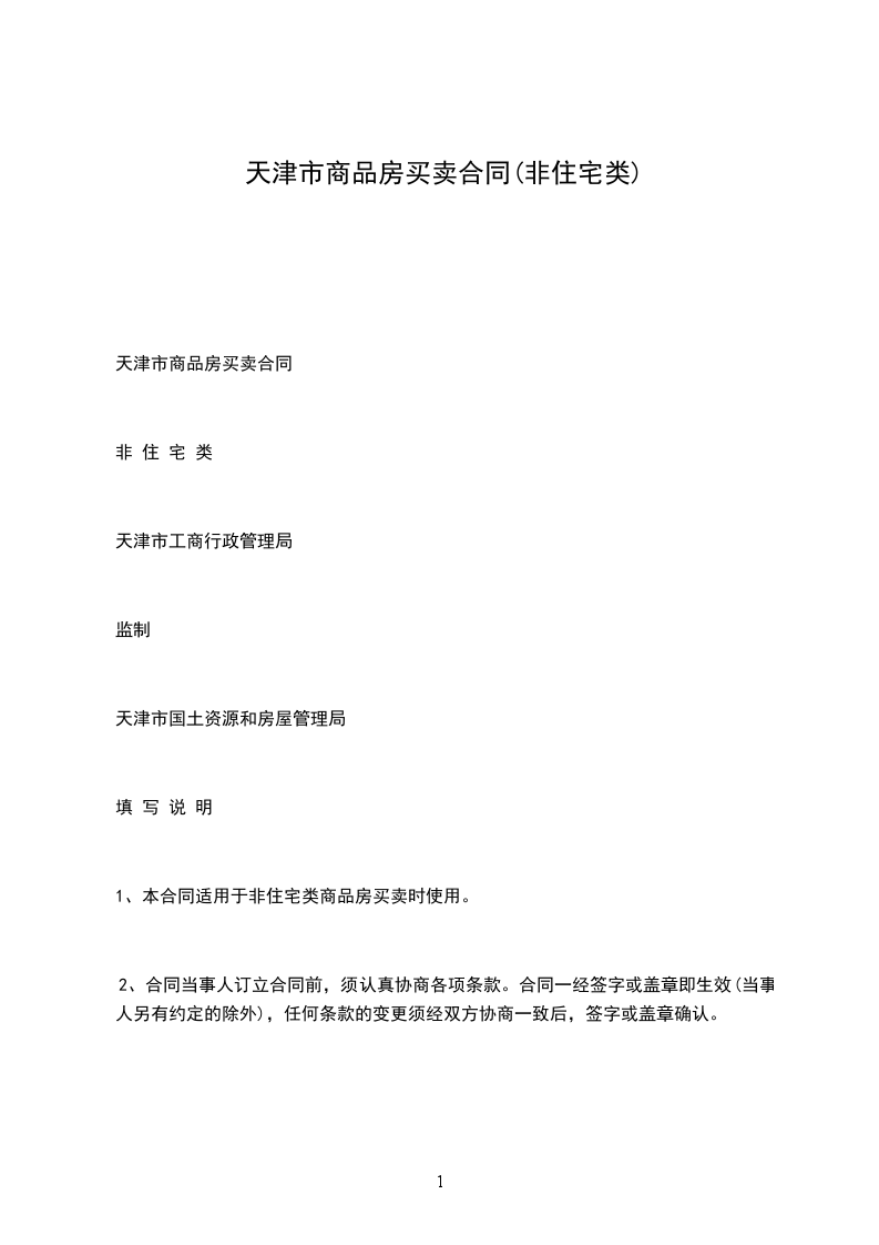 天津市商品房買賣合同(非住宅類)