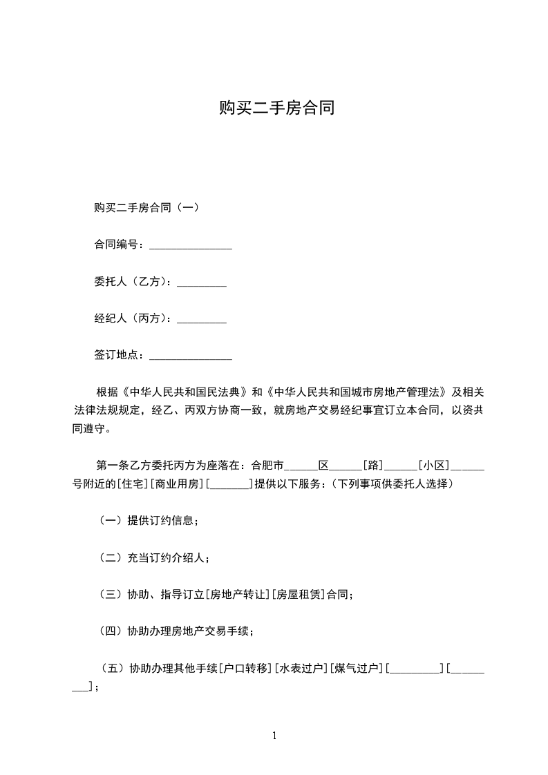 購買二手房合同