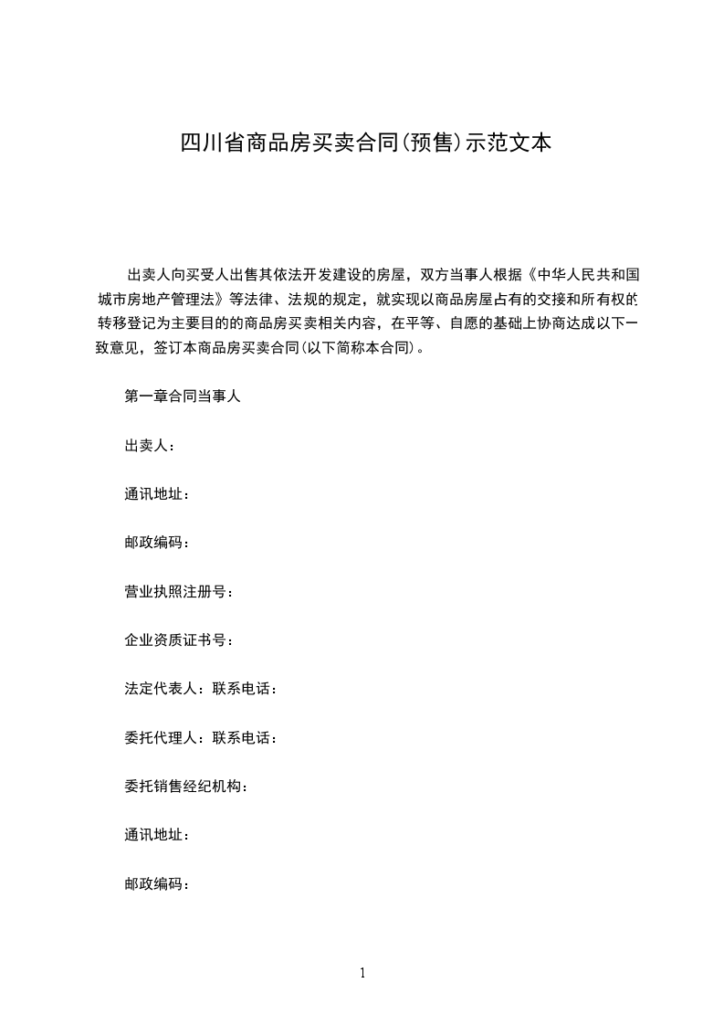 四川省商品房買賣合同(預(yù)售)示范文本